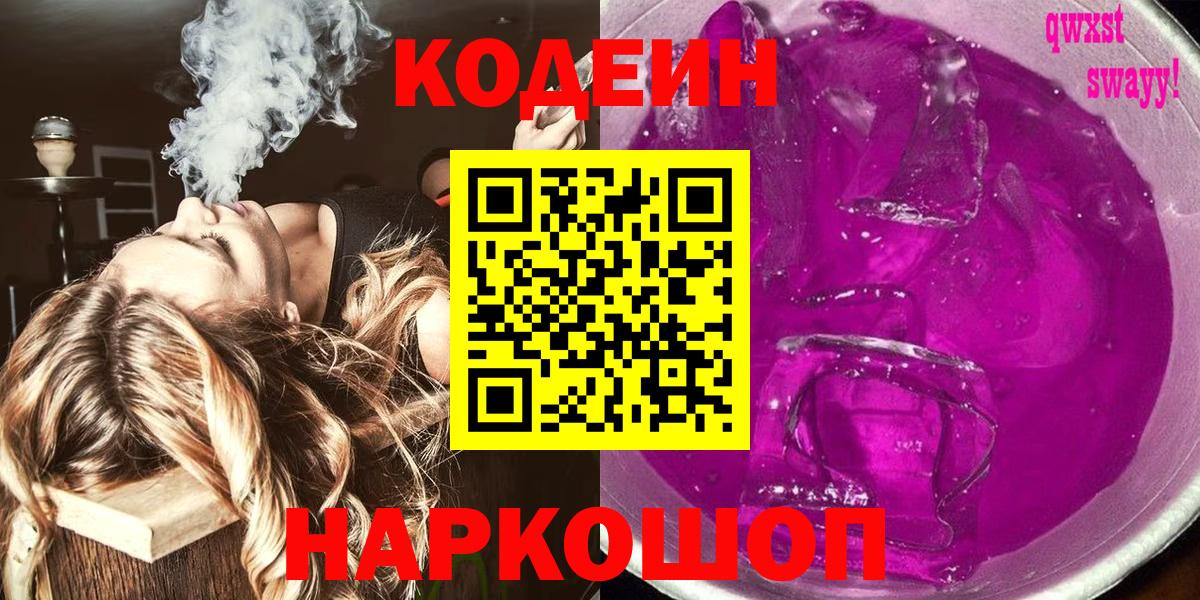 Троицк  Кодеиновый сироп Lean напиток Lean (лин)  Codein напиток Lean (лин)  Вход с VPN 